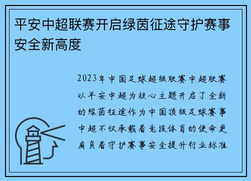 平安中超联赛开启绿茵征途守护赛事安全新高度