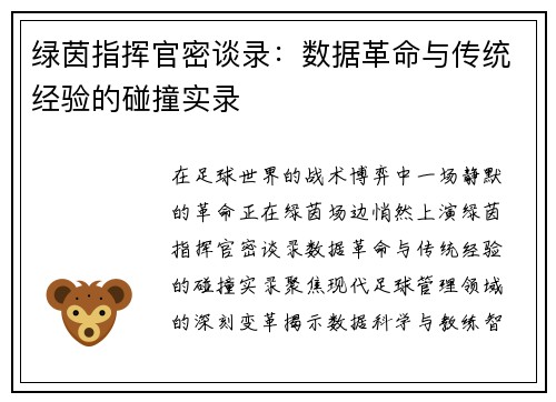 绿茵指挥官密谈录：数据革命与传统经验的碰撞实录