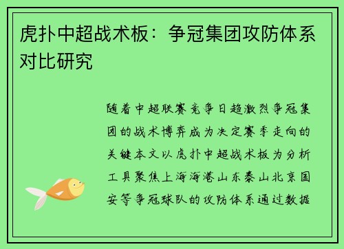 虎扑中超战术板：争冠集团攻防体系对比研究
