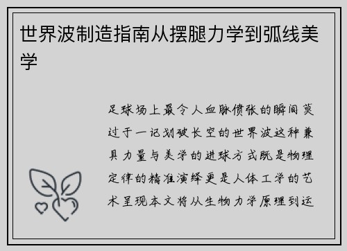 世界波制造指南从摆腿力学到弧线美学