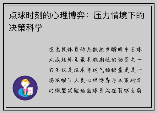 点球时刻的心理博弈：压力情境下的决策科学