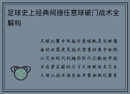 足球史上经典间接任意球破门战术全解构