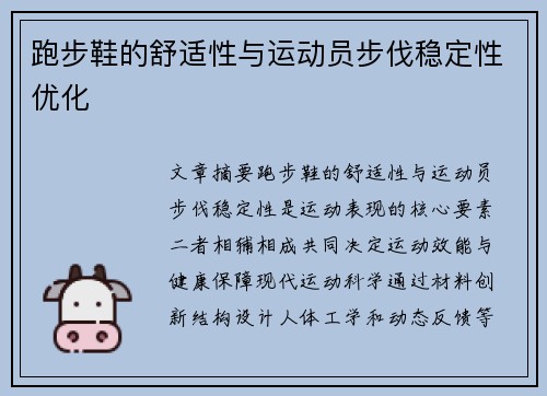 跑步鞋的舒适性与运动员步伐稳定性优化