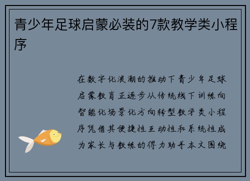 青少年足球启蒙必装的7款教学类小程序