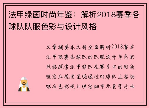 法甲绿茵时尚年鉴：解析2018赛季各球队队服色彩与设计风格