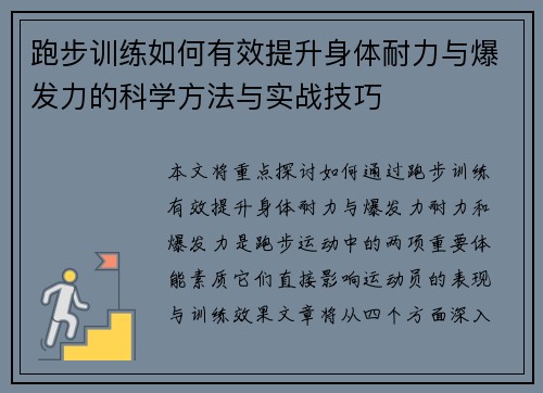 跑步训练如何有效提升身体耐力与爆发力的科学方法与实战技巧