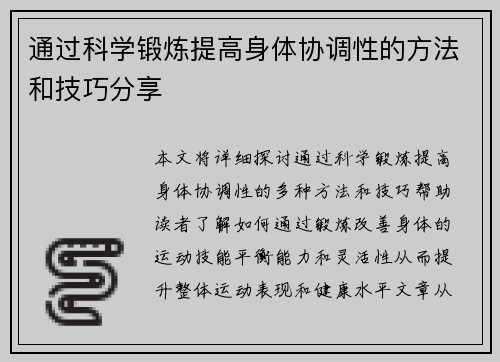 通过科学锻炼提高身体协调性的方法和技巧分享