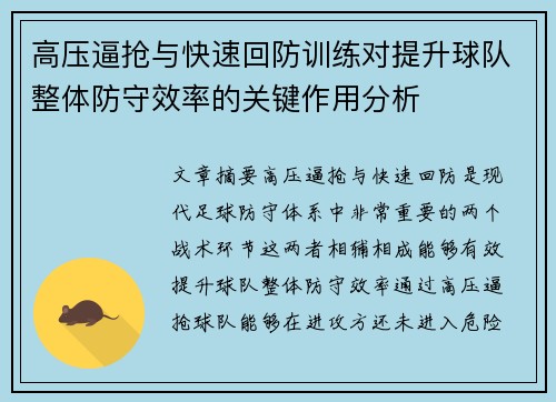 高压逼抢与快速回防训练对提升球队整体防守效率的关键作用分析