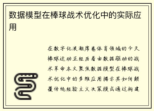 数据模型在棒球战术优化中的实际应用