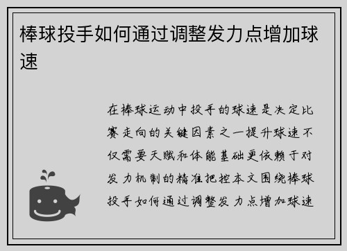棒球投手如何通过调整发力点增加球速
