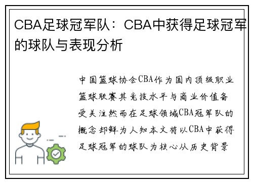 CBA足球冠军队：CBA中获得足球冠军的球队与表现分析