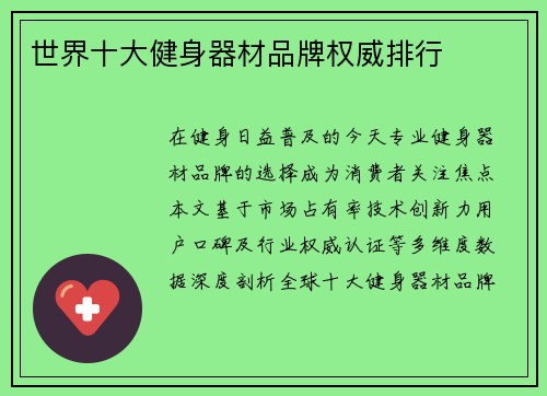 世界十大健身器材品牌权威排行