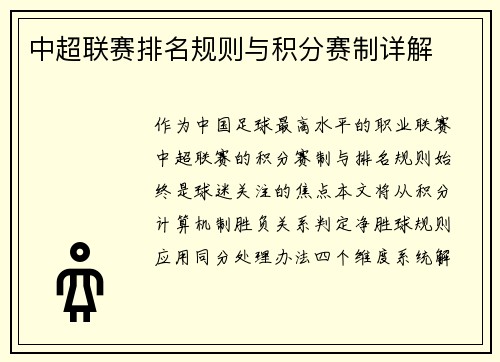 中超联赛排名规则与积分赛制详解
