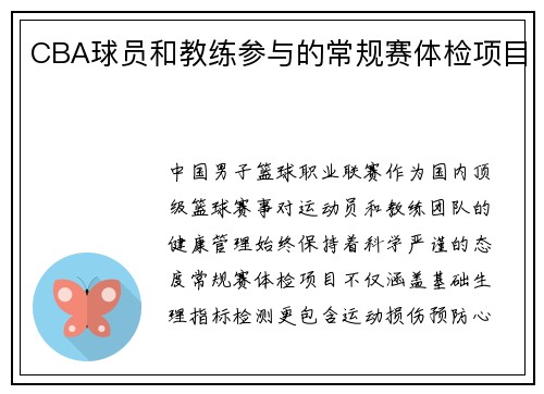 CBA球员和教练参与的常规赛体检项目