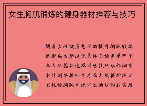 女生胸肌锻炼的健身器材推荐与技巧