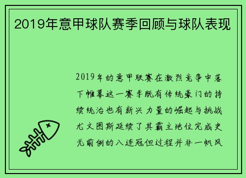 2019年意甲球队赛季回顾与球队表现