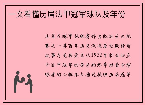 一文看懂历届法甲冠军球队及年份