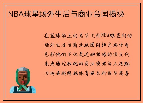 NBA球星场外生活与商业帝国揭秘