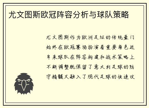 尤文图斯欧冠阵容分析与球队策略