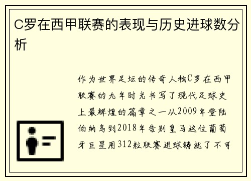 C罗在西甲联赛的表现与历史进球数分析
