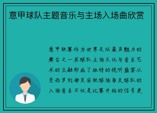 意甲球队主题音乐与主场入场曲欣赏
