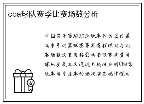 cba球队赛季比赛场数分析