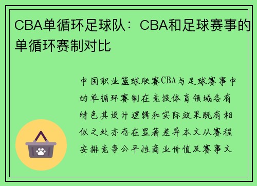 CBA单循环足球队：CBA和足球赛事的单循环赛制对比