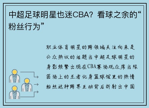中超足球明星也迷CBA？看球之余的“粉丝行为”
