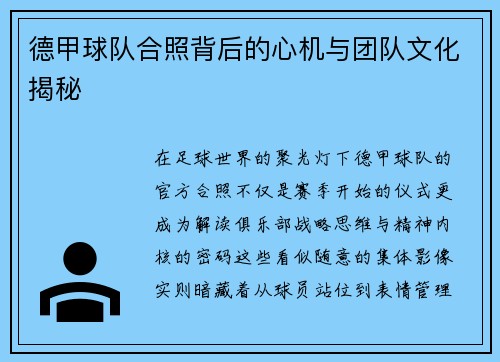 德甲球队合照背后的心机与团队文化揭秘
