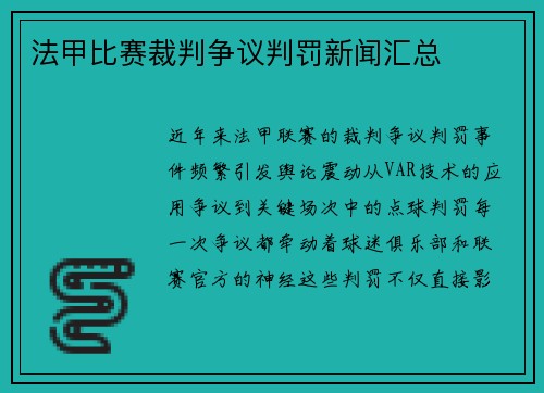 法甲比赛裁判争议判罚新闻汇总