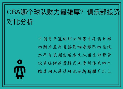CBA哪个球队财力最雄厚？俱乐部投资对比分析