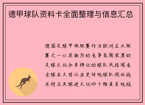 德甲球队资料卡全面整理与信息汇总
