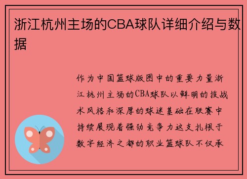 浙江杭州主场的CBA球队详细介绍与数据