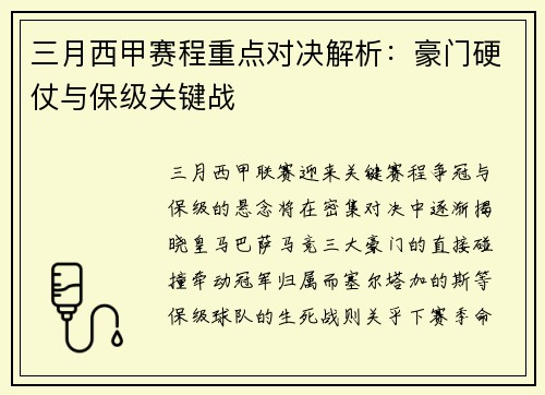 三月西甲赛程重点对决解析：豪门硬仗与保级关键战