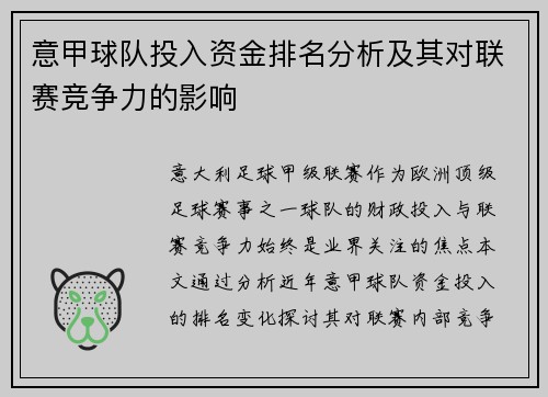 意甲球队投入资金排名分析及其对联赛竞争力的影响