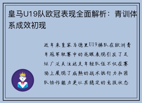 皇马U19队欧冠表现全面解析：青训体系成效初现