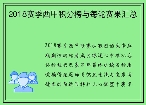 2018赛季西甲积分榜与每轮赛果汇总
