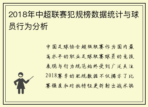 2018年中超联赛犯规榜数据统计与球员行为分析