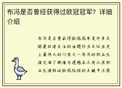 布冯是否曾经获得过欧冠冠军？详细介绍