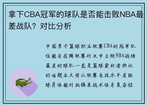 拿下CBA冠军的球队是否能击败NBA最差战队？对比分析