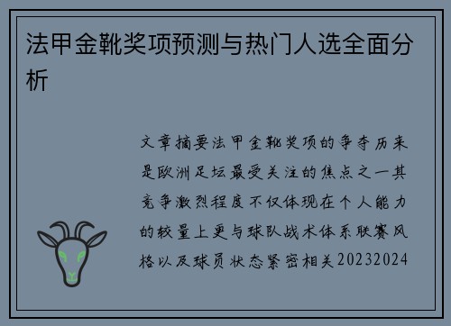 法甲金靴奖项预测与热门人选全面分析