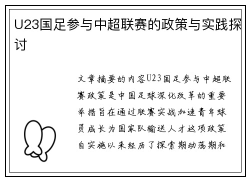 U23国足参与中超联赛的政策与实践探讨