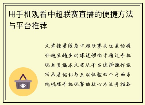 用手机观看中超联赛直播的便捷方法与平台推荐
