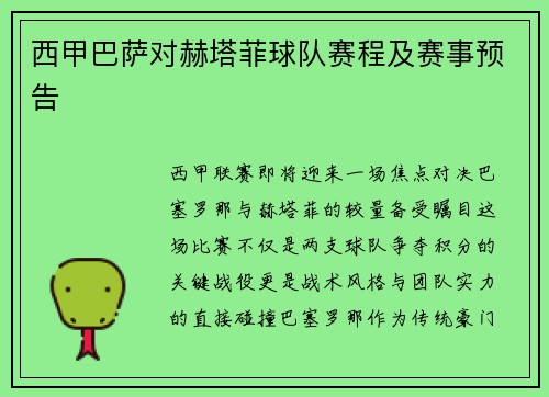 西甲巴萨对赫塔菲球队赛程及赛事预告