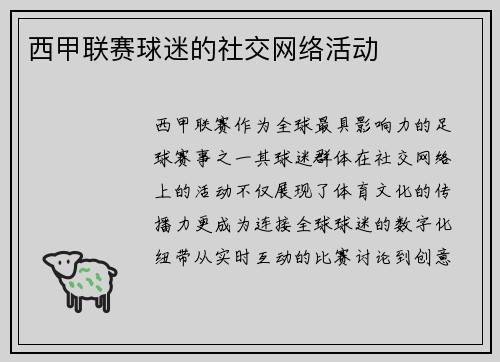 西甲联赛球迷的社交网络活动