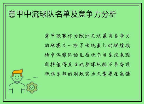 意甲中流球队名单及竞争力分析