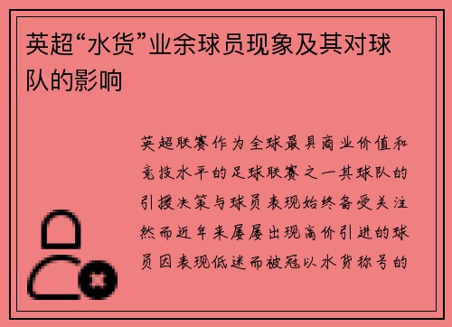 英超“水货”业余球员现象及其对球队的影响