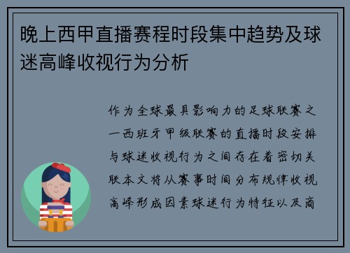 晚上西甲直播赛程时段集中趋势及球迷高峰收视行为分析