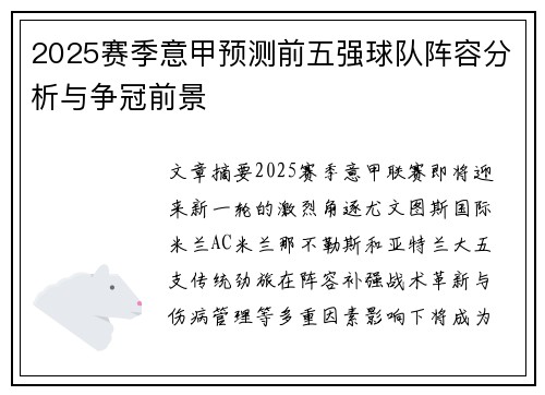 2025赛季意甲预测前五强球队阵容分析与争冠前景