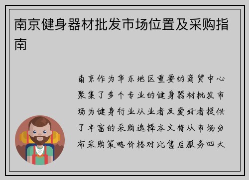 南京健身器材批发市场位置及采购指南